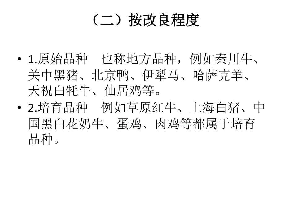 畜禽杂交改第一节畜禽品种.ppt_第5页