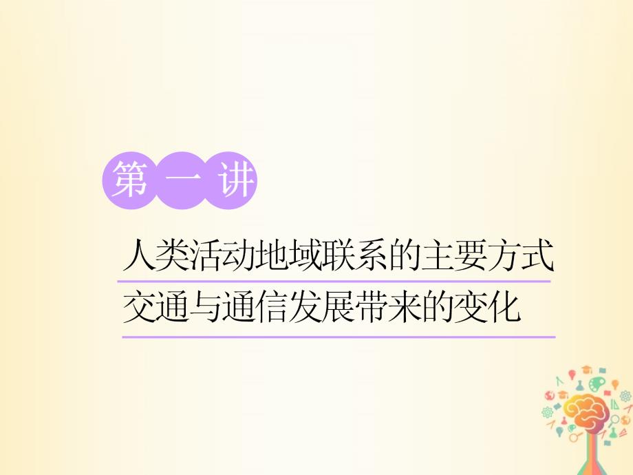 江苏专版高考地理大一轮复习第二部分第四单元人类活动的地域联系第一讲人类活动地域联系的主要方式交通与通信发展带来的变化实用课件_第1页