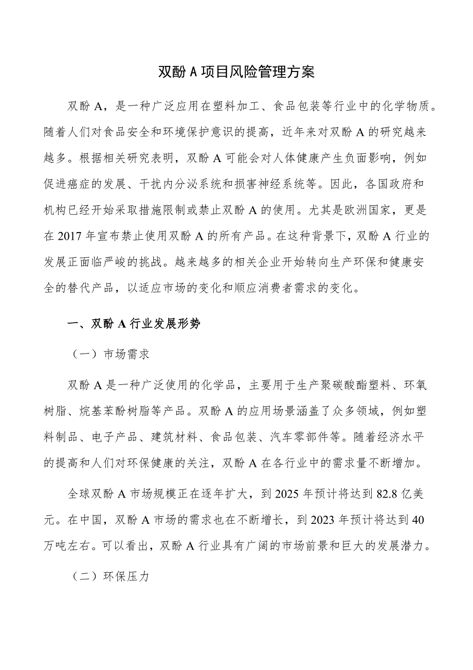 双酚A项目风险管理方案_第1页