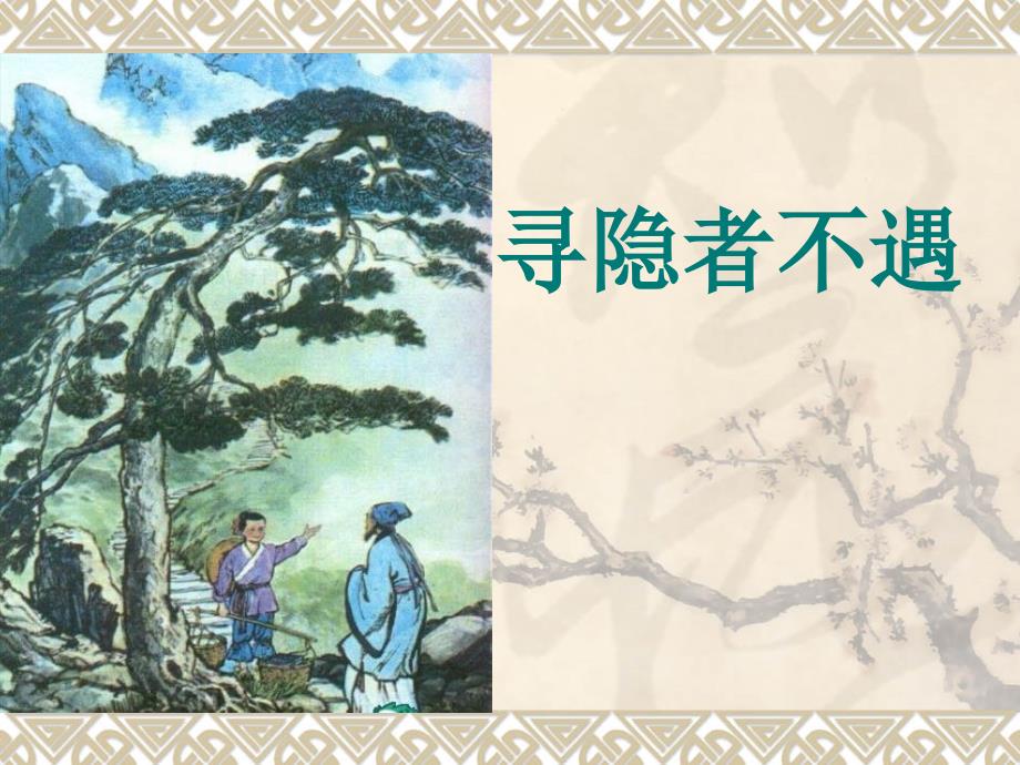 寻隐者不遇[1]_第1页