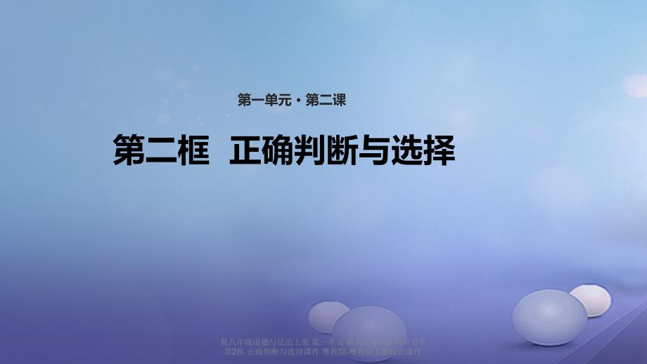 最新八年级道德与法治上册1.2明辨是非第2框正确判断与选择课件_第1页