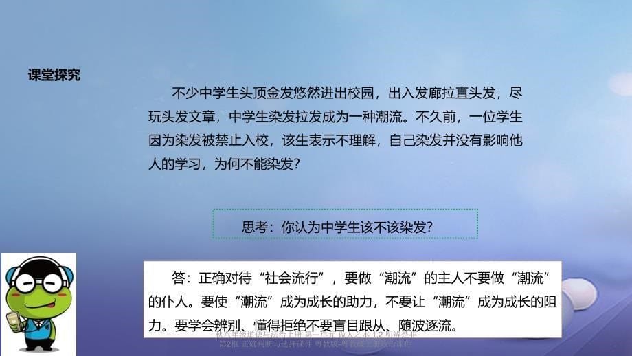 最新八年级道德与法治上册1.2明辨是非第2框正确判断与选择课件_第5页