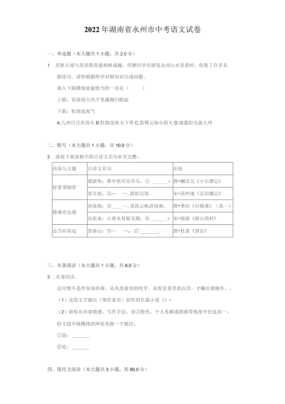 2022年湖南省永州市中考语文试题及解析_第1页