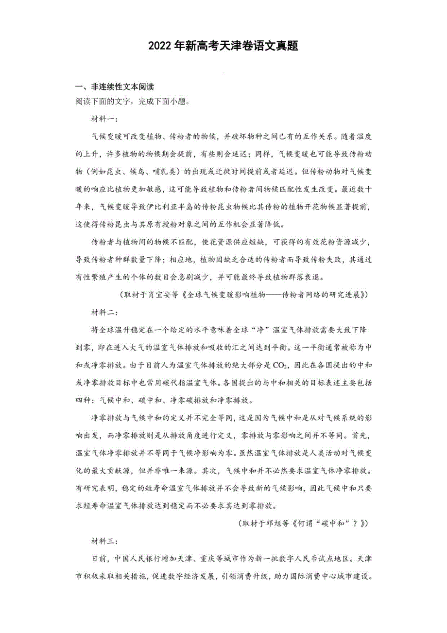 2022年新高考天津卷语文真题解析版_第1页