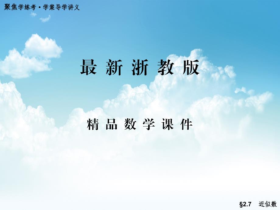 最新浙教版数学七年级上册2.7 近似数ppt课件26页_第1页