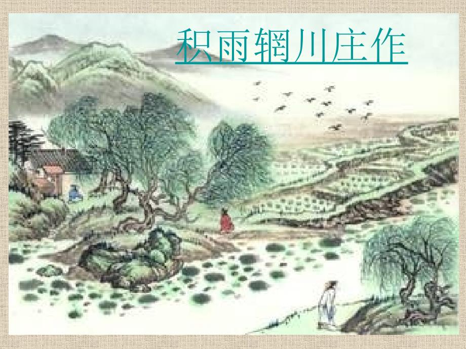 积雨辋川庄作上课版_第1页
