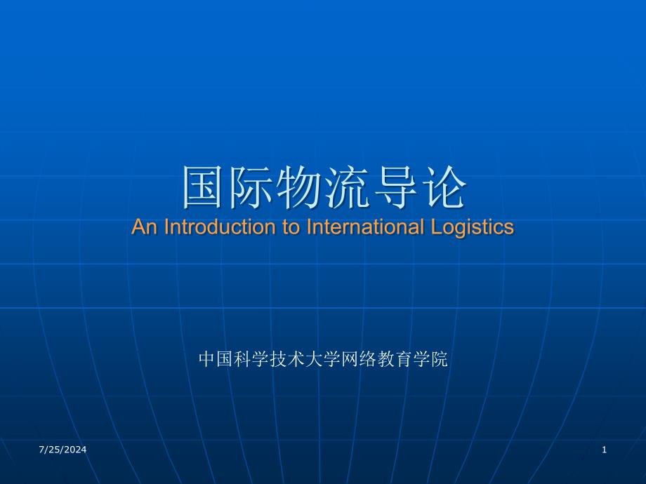 国际物流导论AnIntroductiontoInternationalLogistics_第1页