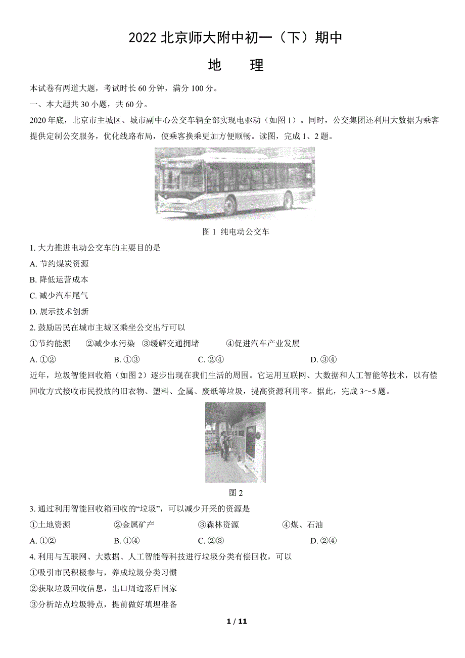 2022北京师大附中初一（下）期中地理（七年级试题含答案）_第1页