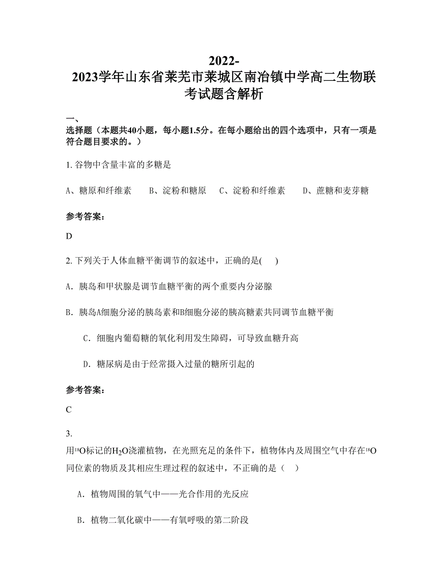 2022-2023学年山东省莱芜市莱城区南冶镇中学高二生物联考试题含解析_第1页