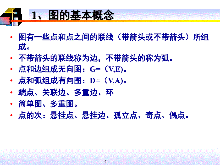 《运筹学图论与网络》PPT课件.ppt_第4页