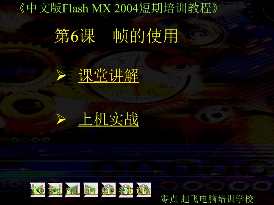 FLASH_教程(第6课_第1页