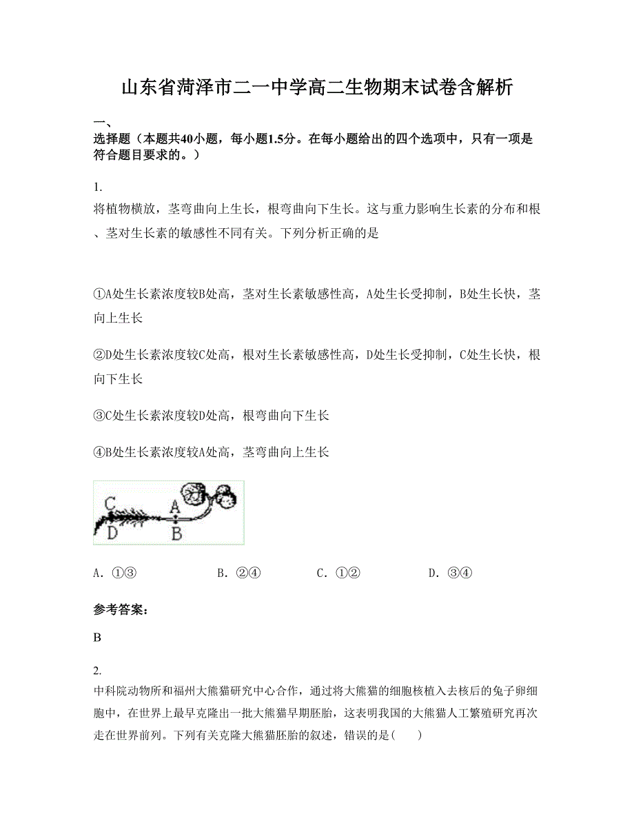 山东省菏泽市二一中学高二生物期末试卷含解析_第1页