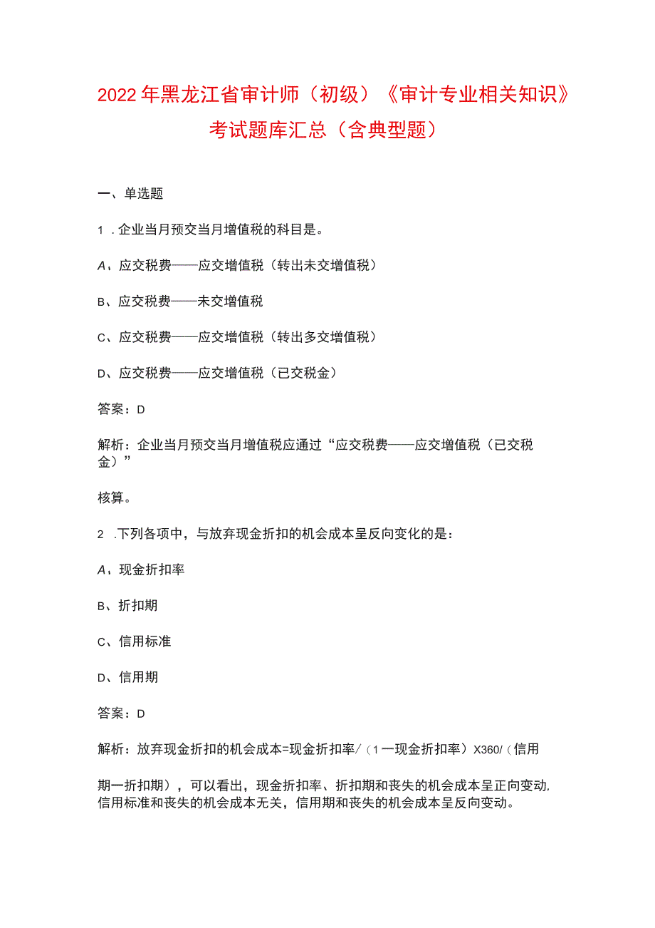 2022年黑龙江省审计师（初级）《审计专业相关知识》考试题库汇总（含典型题）_第1页