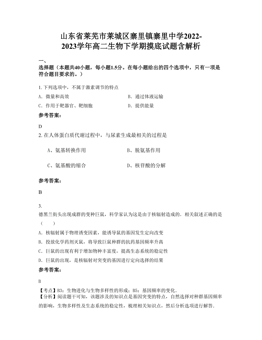 山东省莱芜市莱城区寨里镇寨里中学2022-2023学年高二生物下学期摸底试题含解析_第1页