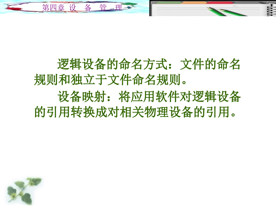 操作系统原理与实例分析PPT课件第四章设备管理_第4页