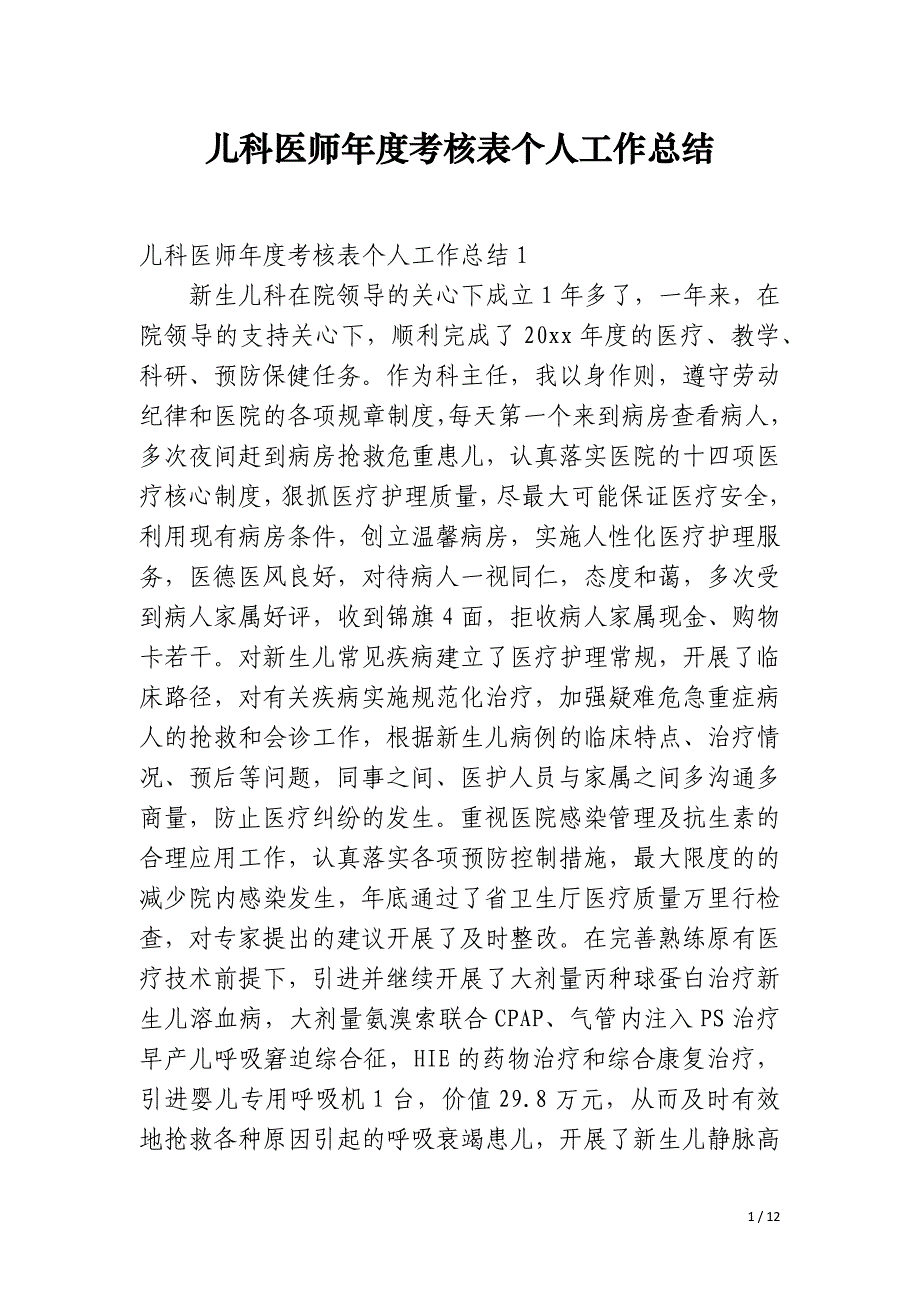 儿科医师年度考核表个人工作总结_第1页