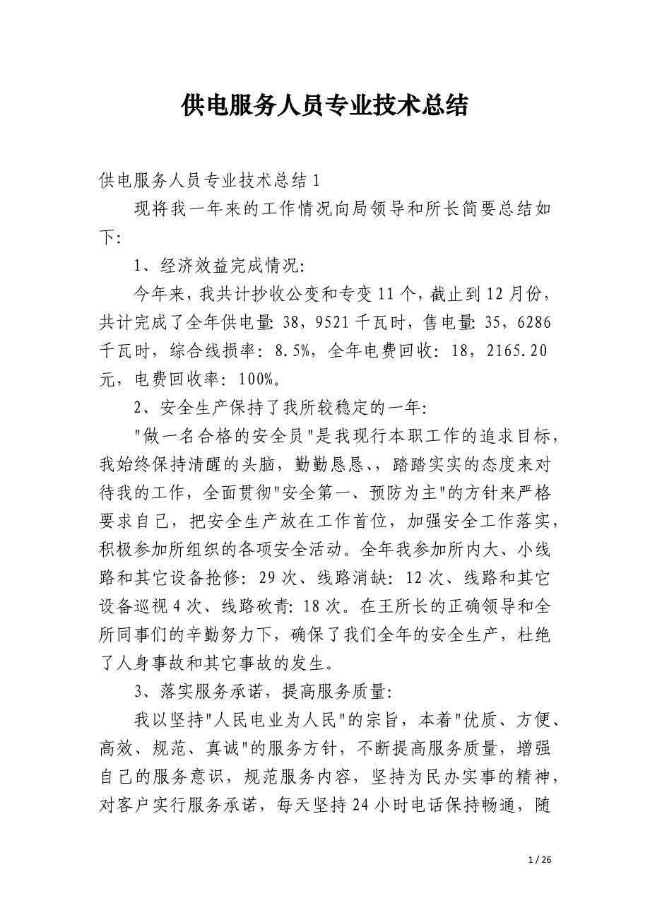 供电服务人员专业技术总结_第1页