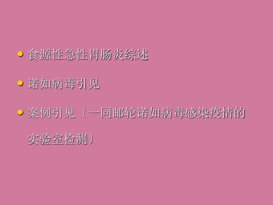 诺如病毒研究进展及一起邮轮诺如病毒感染疫情的实验室检测ppt课件_第2页