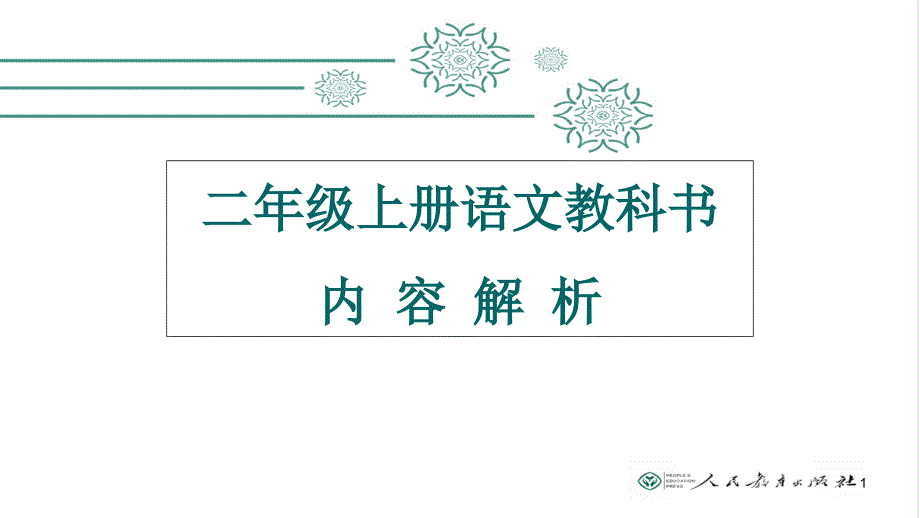 部编版人教版二年级上册语文教材分析(课堂ppt)课件_第1页