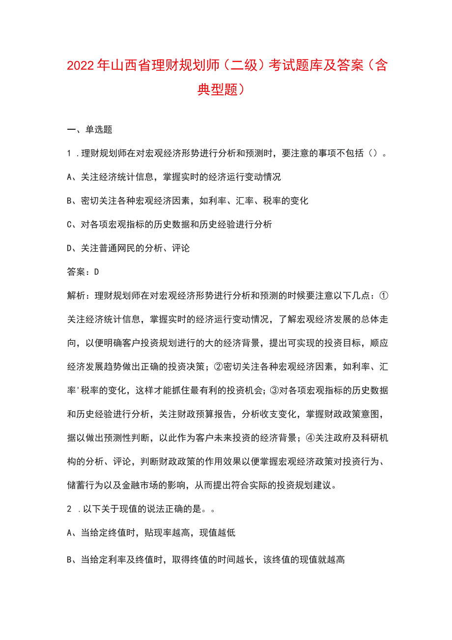 2022年山西省理财规划师（二级）考试题库及答案（含典型题）_第1页