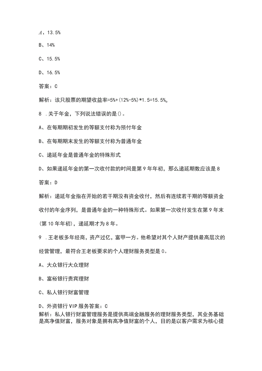 2022年山西省理财规划师（二级）考试题库及答案（含典型题）_第4页