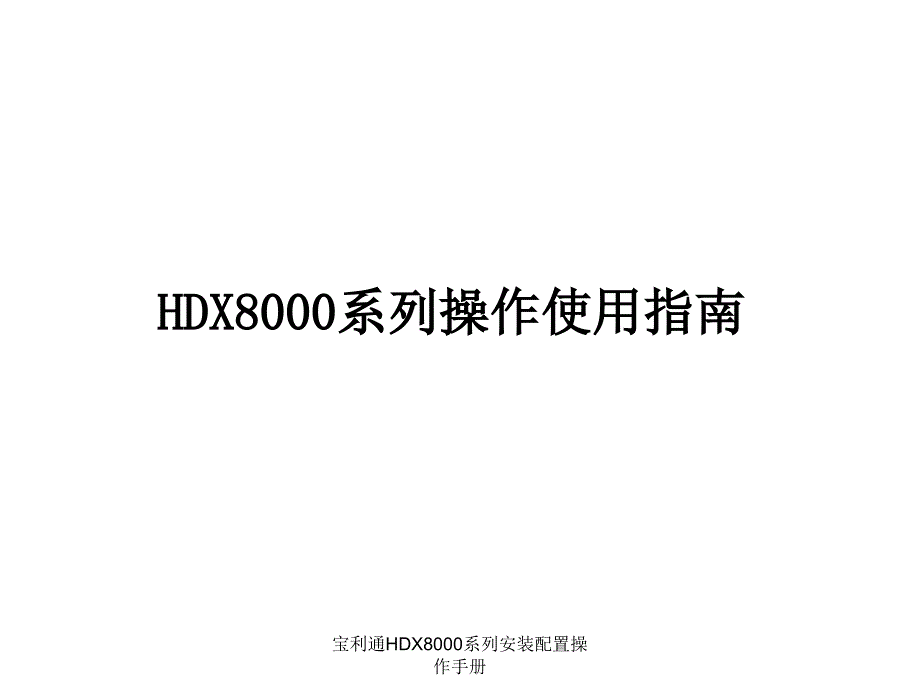 宝利通HDX8000系列安装配置操作手册_第1页