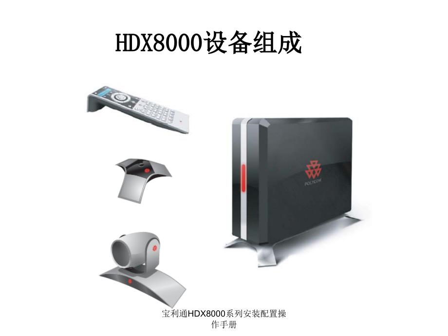 宝利通HDX8000系列安装配置操作手册_第2页