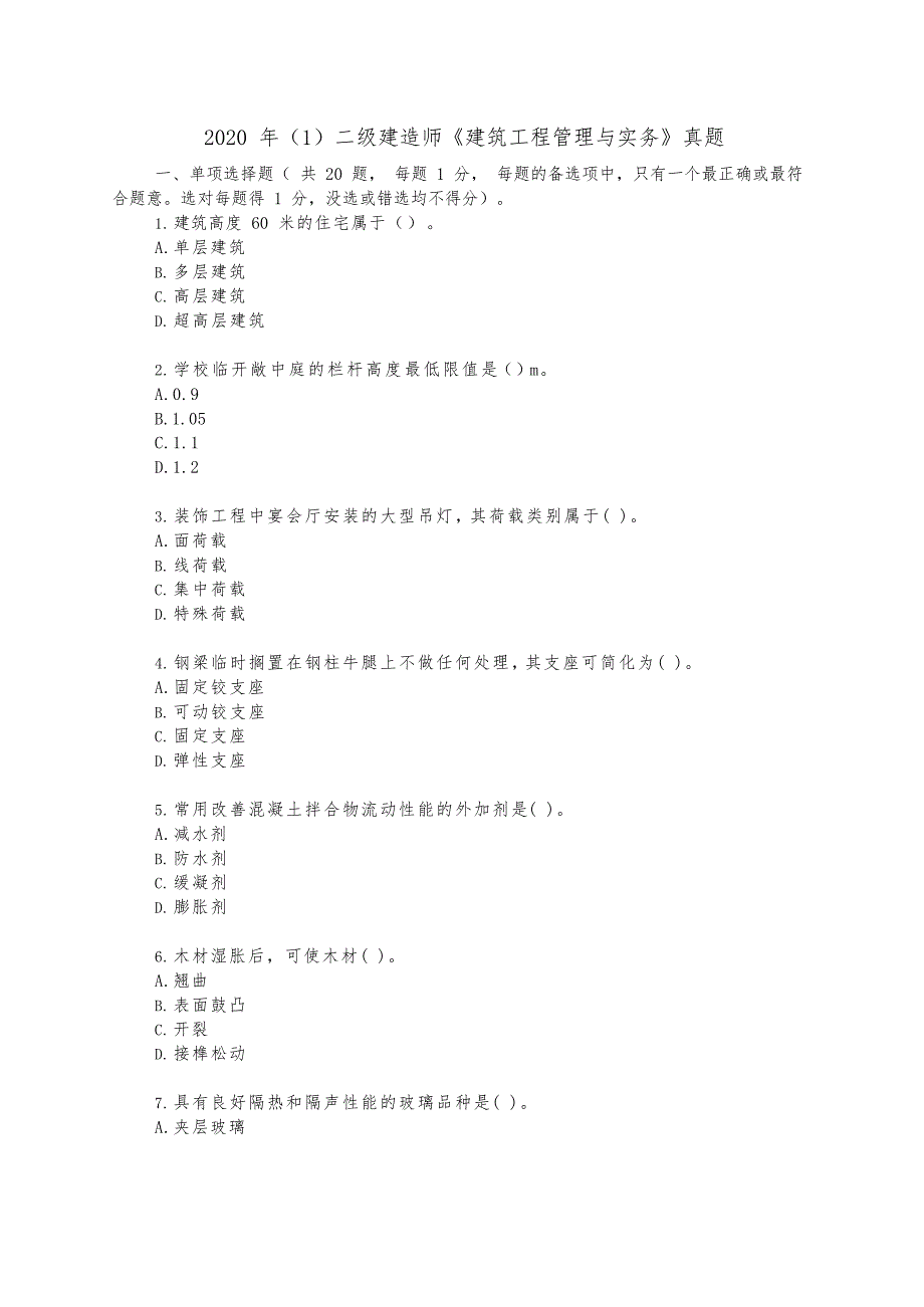 2020年（1）二级建造师《建筑工程管理与实务》真题及答案解析_第1页