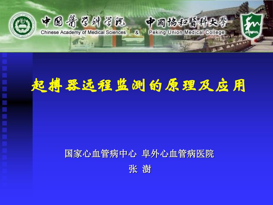 起搏器远程监测的原理及应用_第1页