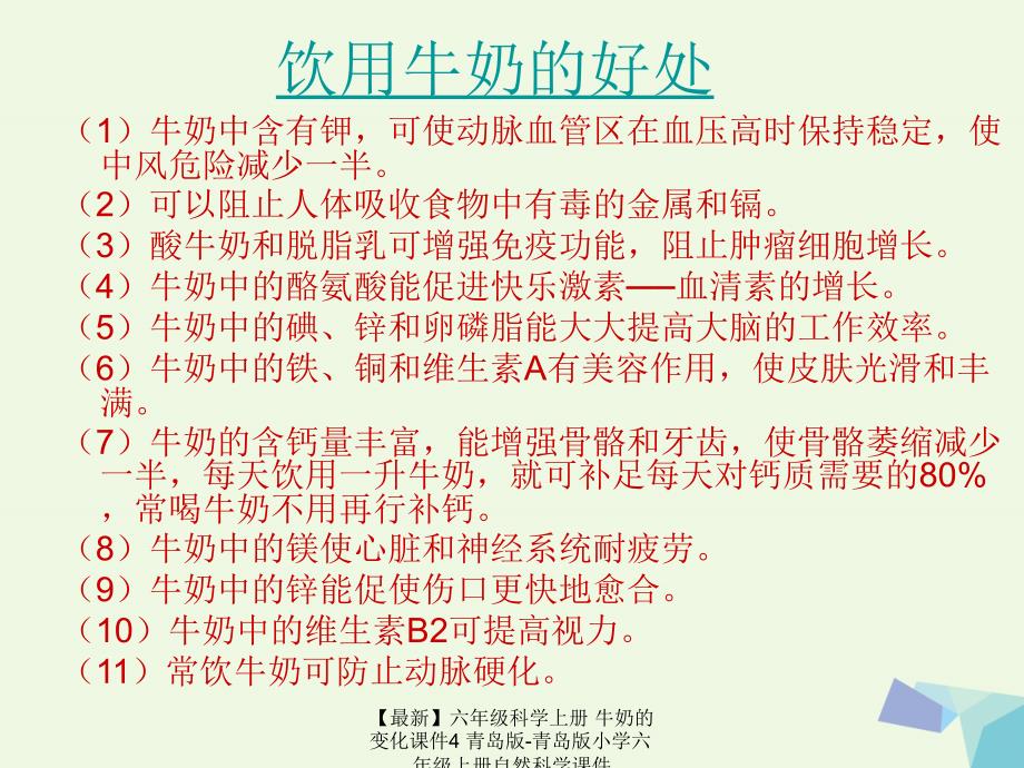 最新六年级科学上册牛奶的变化课件4青岛版青岛版小学六年级上册自然科学课件_第2页