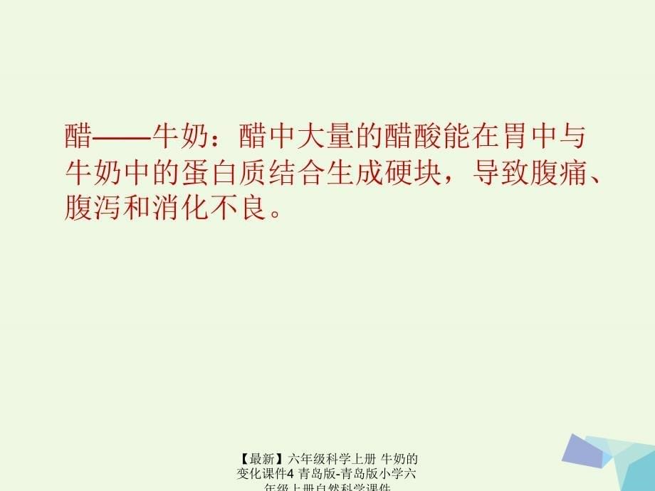 最新六年级科学上册牛奶的变化课件4青岛版青岛版小学六年级上册自然科学课件_第5页