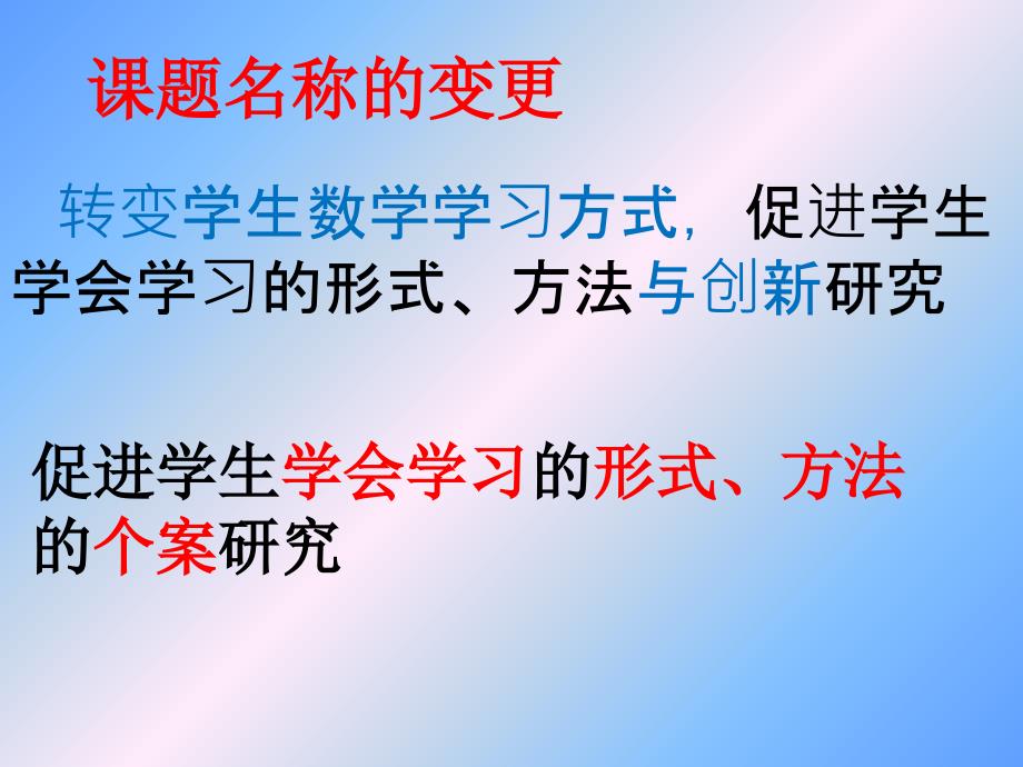 促进学生学会学习的形式、方法的个案研究开题报告_第2页