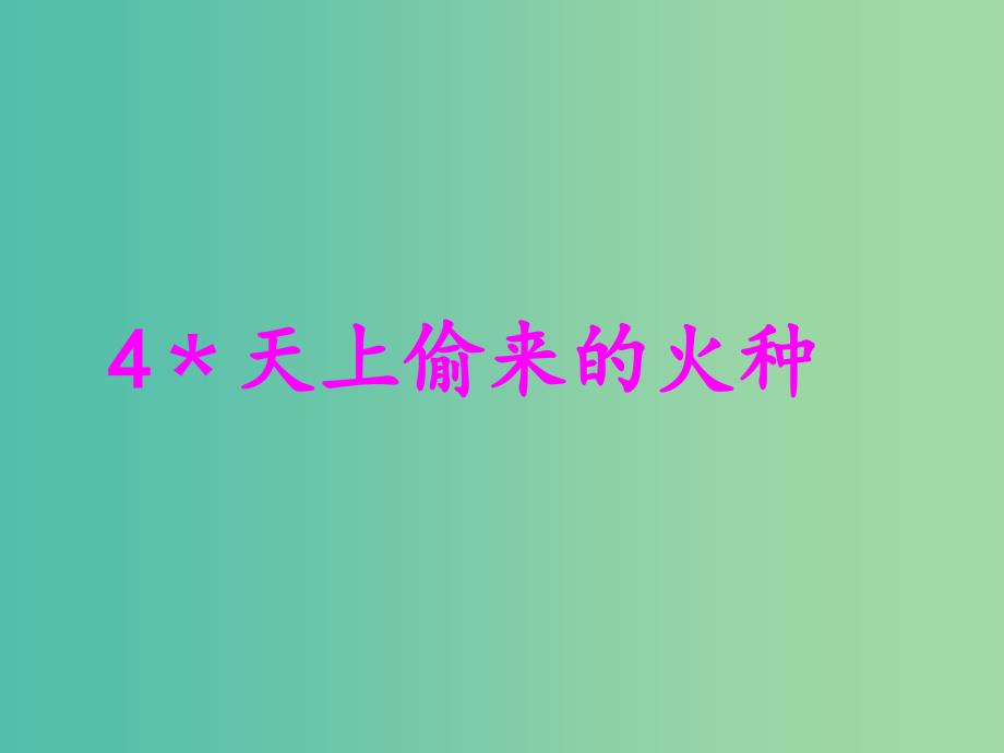 五年级语文上册天上偷来的火种课件2沪教版_第1页