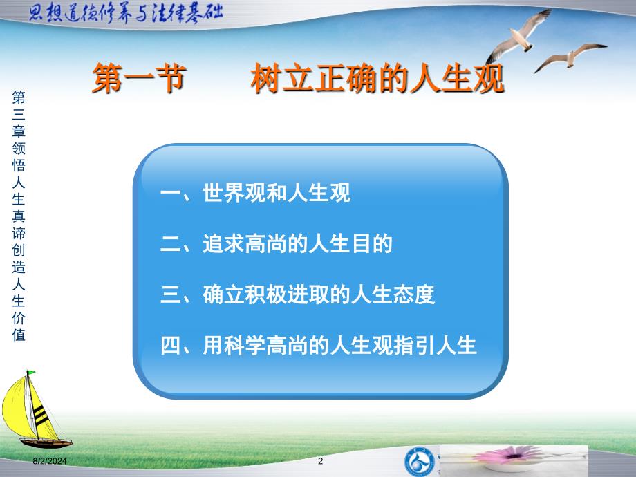 思想道德修养与法律基础领悟人生真谛创造人生价值课件_第2页