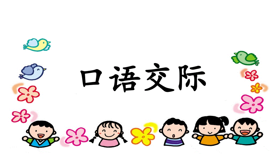语文园地一（含口语交际）_第1页