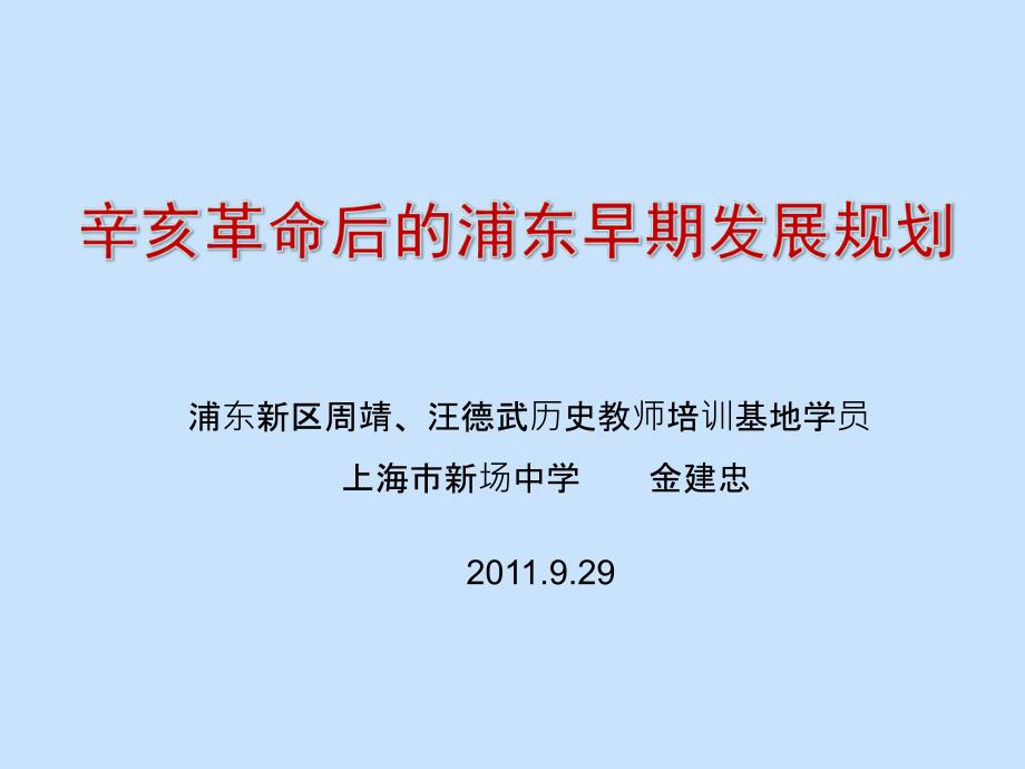 金建忠：辛亥革命后的浦东早期发展规划_第1页