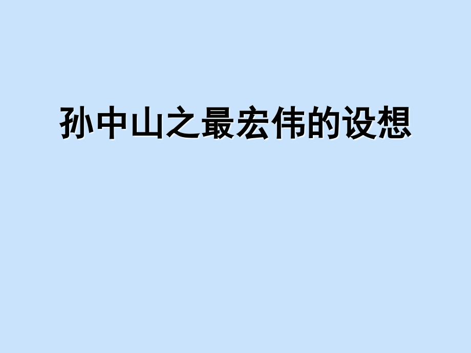 金建忠：辛亥革命后的浦东早期发展规划_第3页