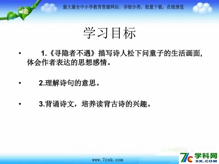 西师大版语文一下第六单元寻隐者不遇ppt课件2_第2页