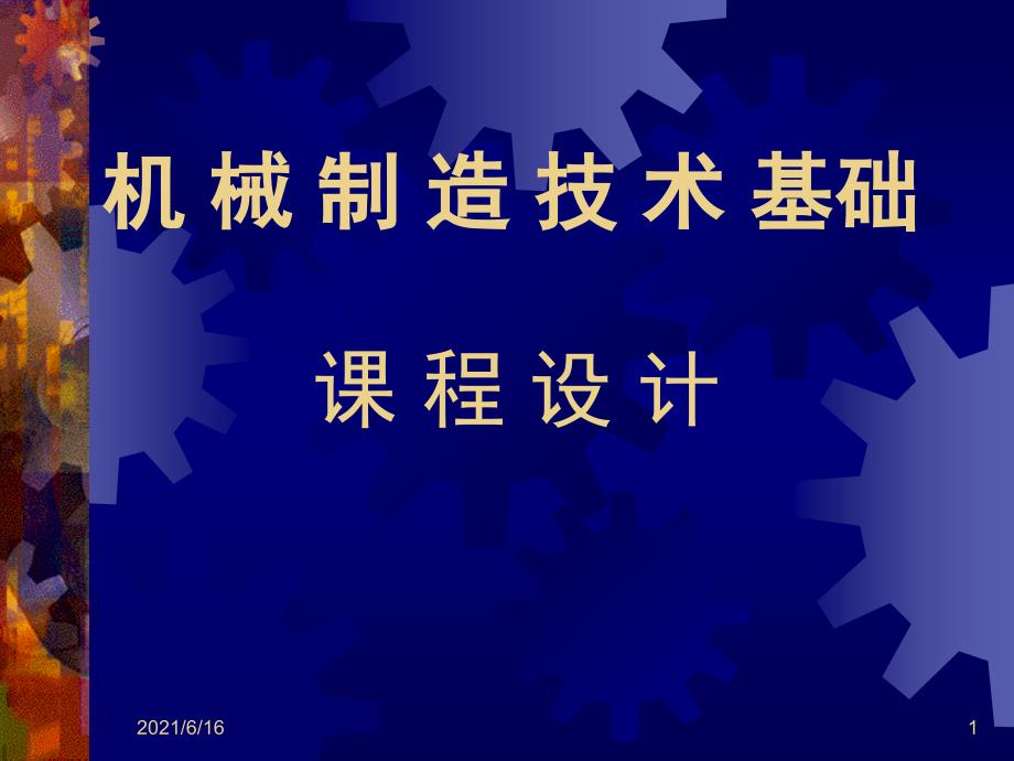 机械制造工艺与夹具课程设计_第1页