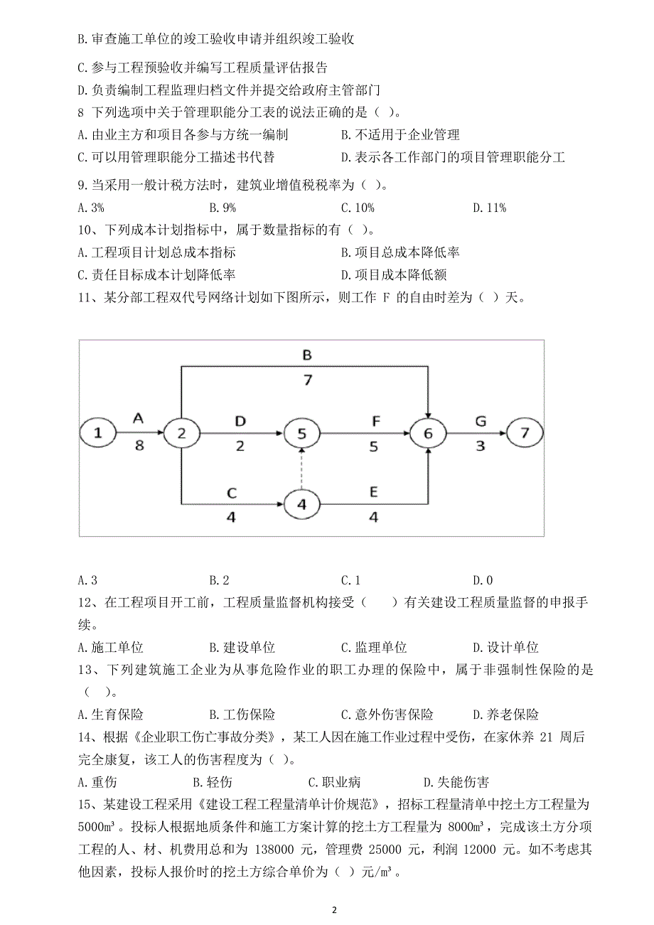 2023年二级建造师《管理》模考预测卷三及答案解析_第2页