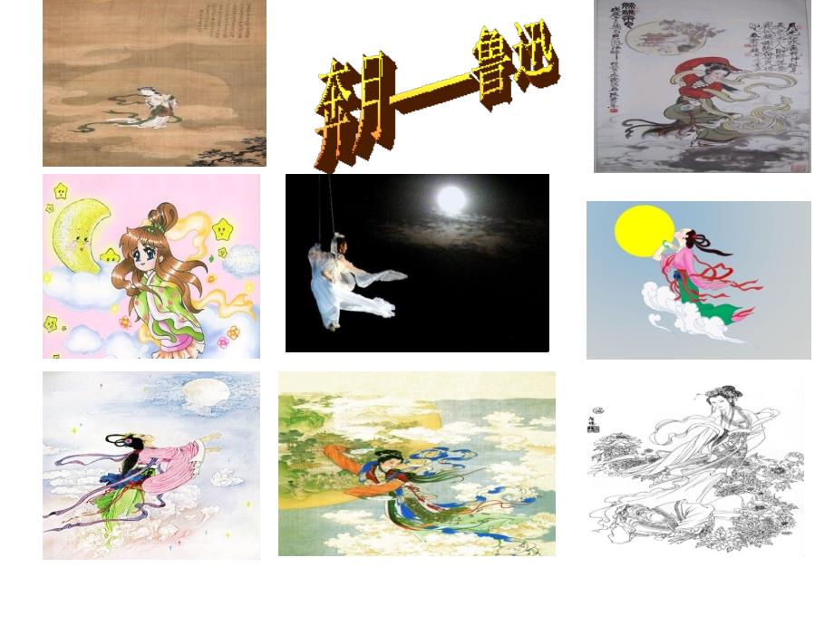 奔月-鲁迅_第1页