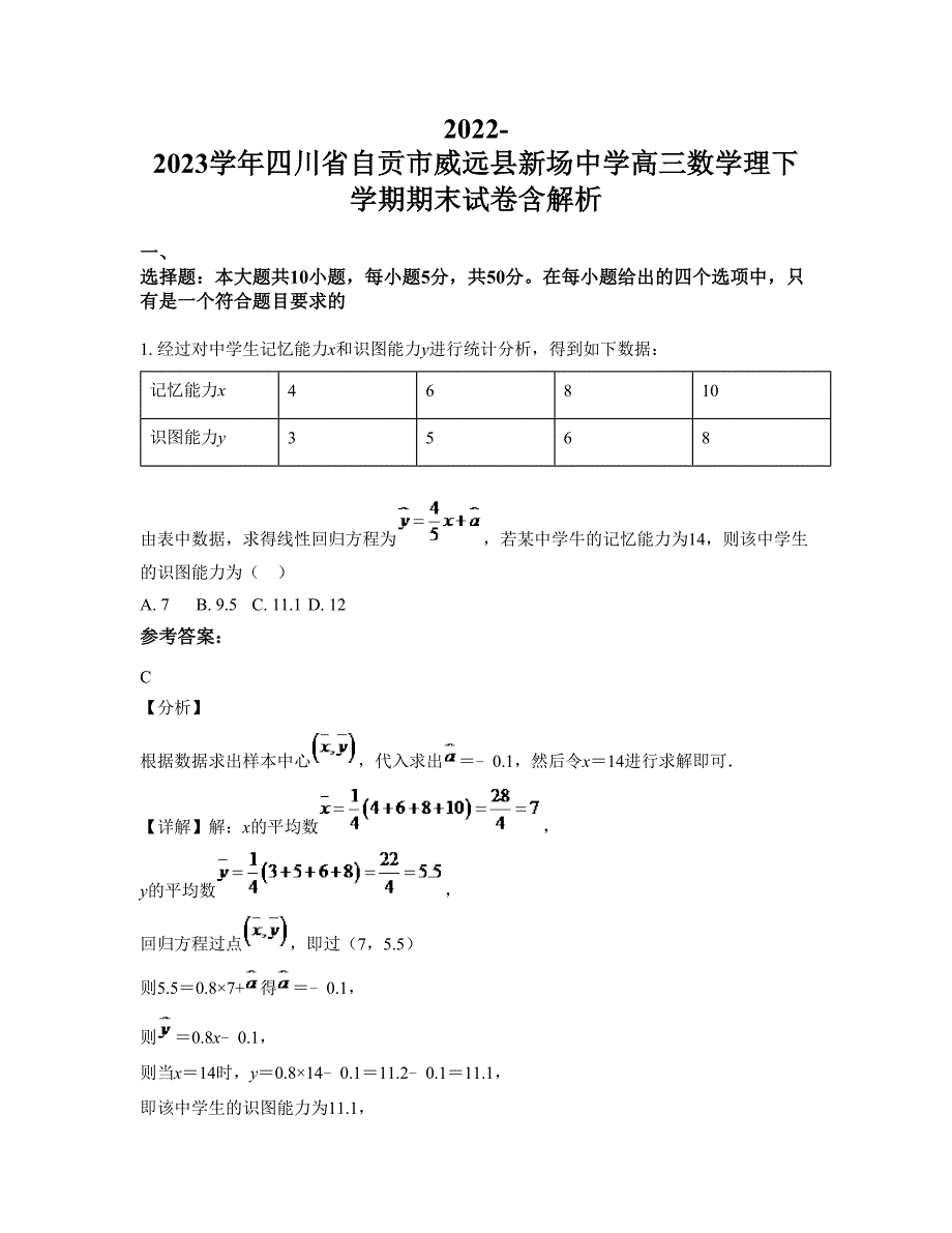 2022-2023学年四川省自贡市威远县新场中学高三数学理下学期期末试卷含解析_第1页