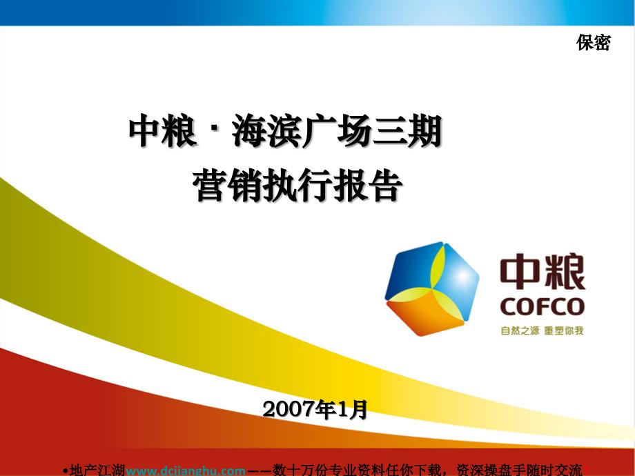 深圳中粮海滨广场三期商业项目营销执行报告44PPT_第1页