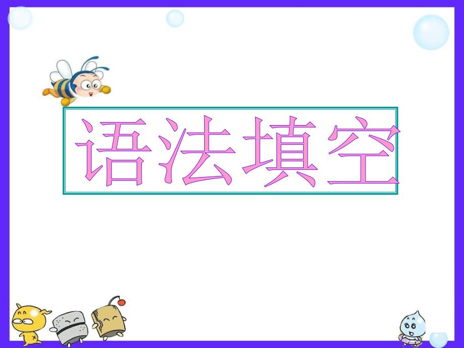 名师指津高三英语一轮复习语法填空八大技巧（31张）_第1页