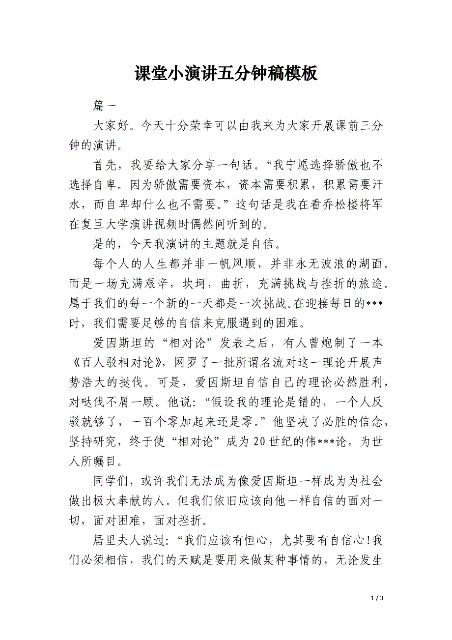 课堂小演讲五分钟稿模板_第1页