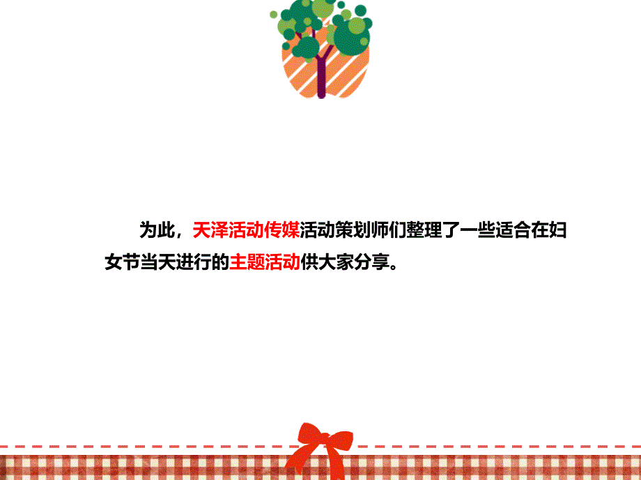 庆祝三八妇女节活动策划.ppt_第4页