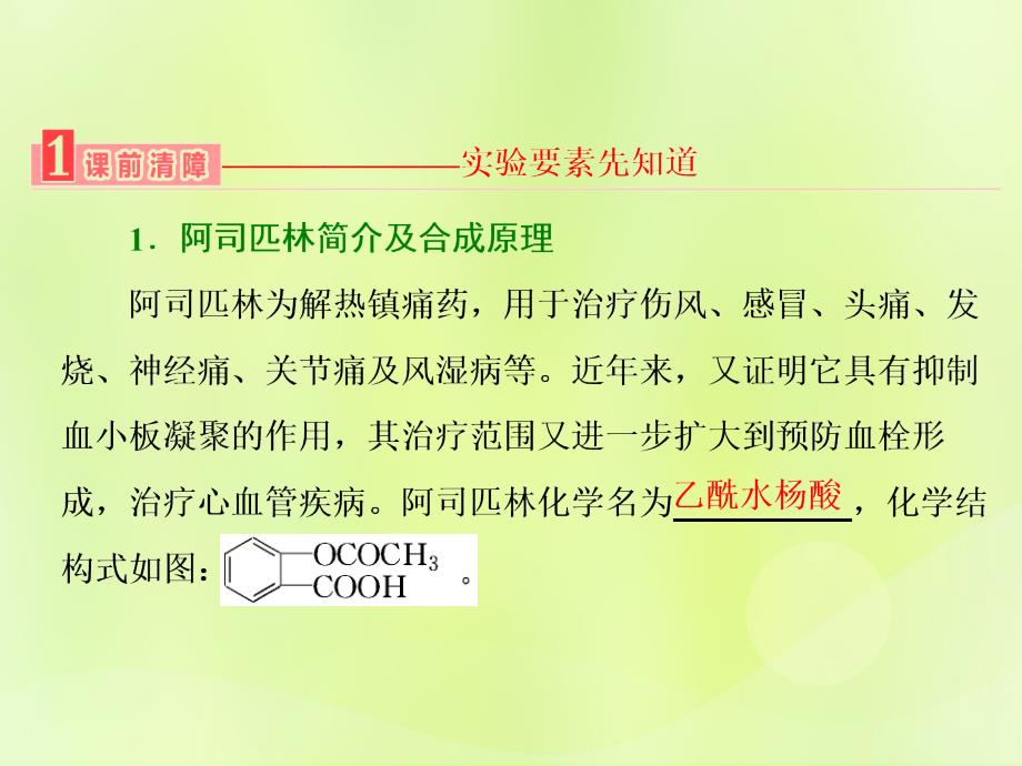 高中化学专题7物质的制备与合成课题2阿司匹林的合成课件苏教选修6_第3页