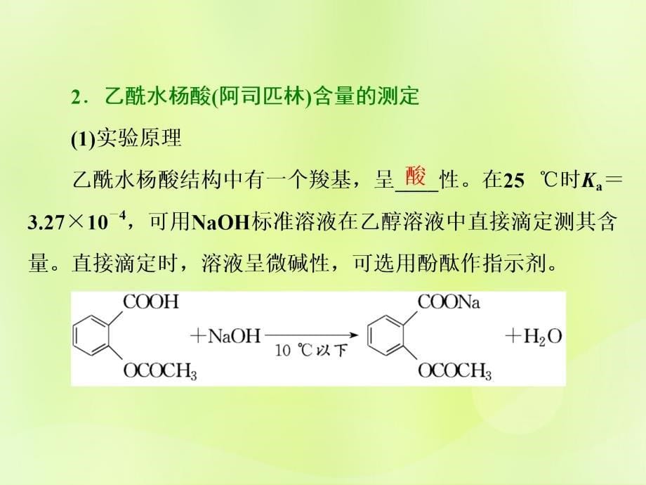 高中化学专题7物质的制备与合成课题2阿司匹林的合成课件苏教选修6_第5页