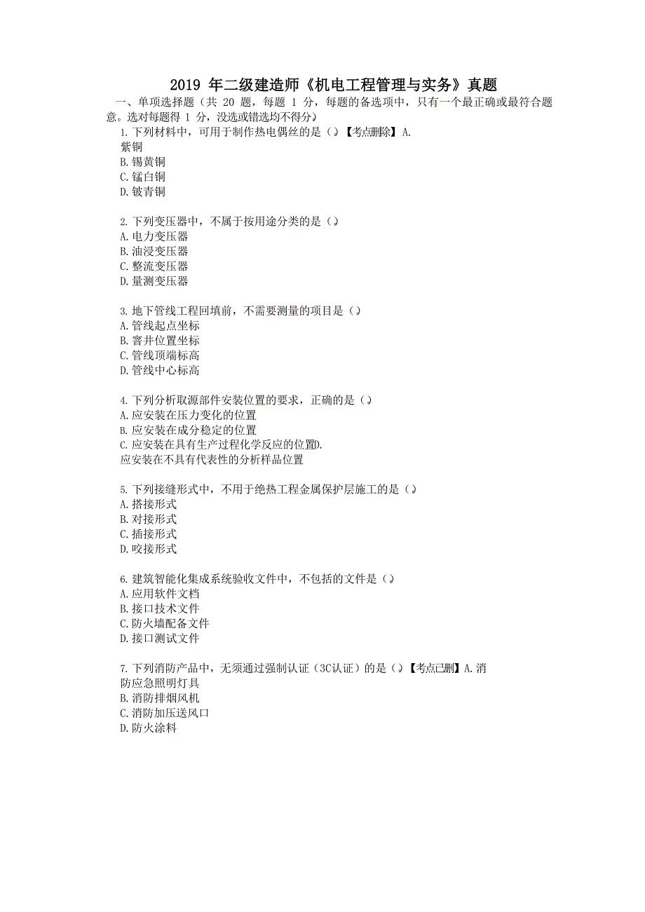 2019年二级建造师《机电工程管理与实务》真题_第1页