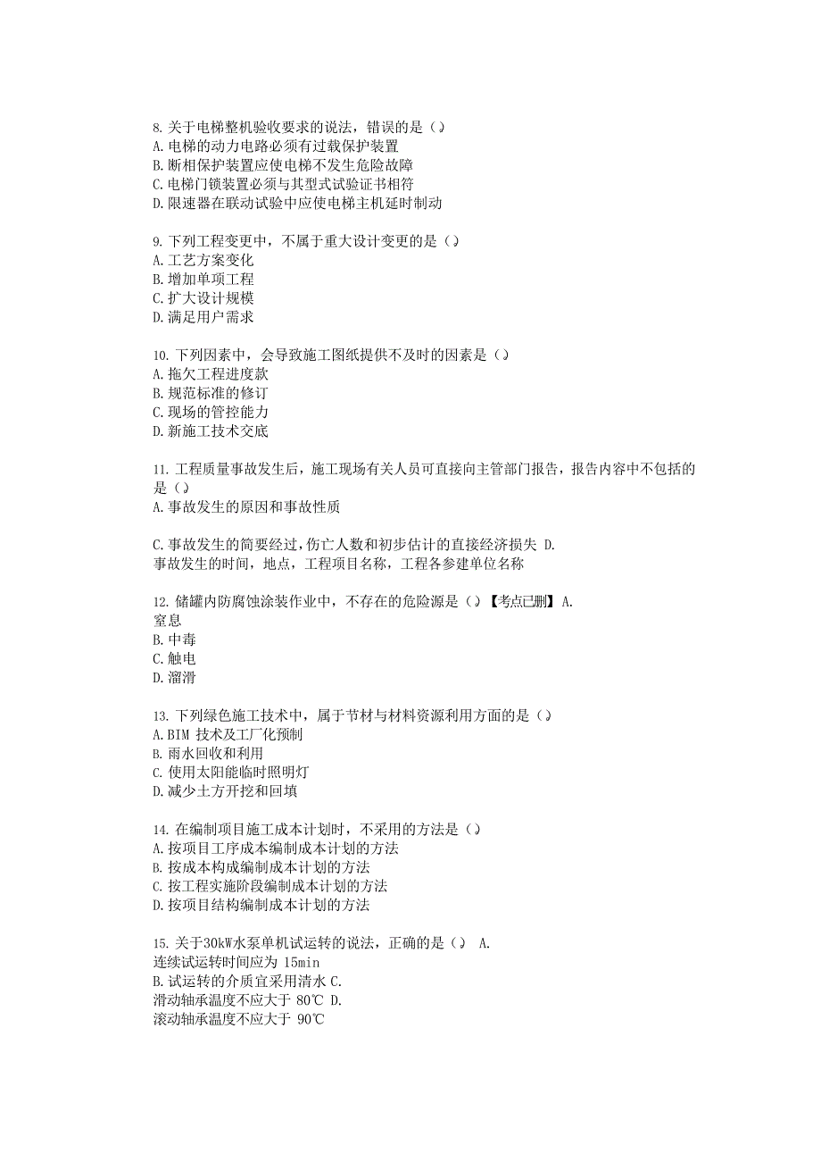 2019年二级建造师《机电工程管理与实务》真题_第2页